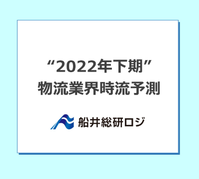 “2022年下期”物流業界時流予測