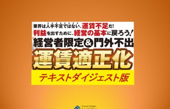 運賃適正化シークレットセミナー【資料DL】