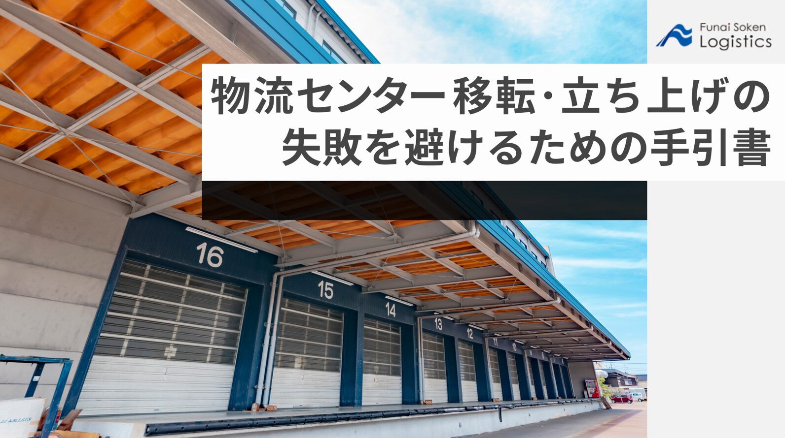 物流センター移転・立ち上げの失敗を避けるための手引書_無料ダウンロード_船井総研ロジ株式会社