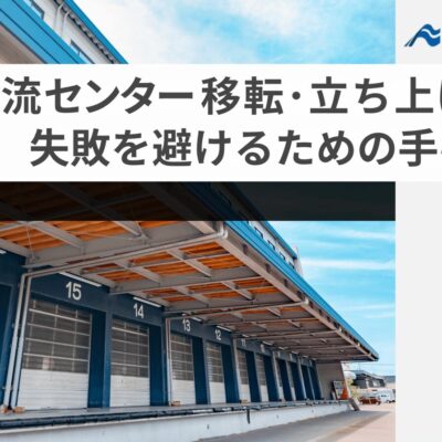 物流センター移転・立ち上げの失敗を避けるための手引書