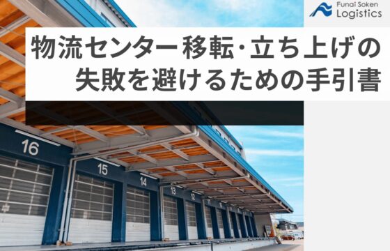 物流センター移転・立ち上げの失敗を避けるための手引書