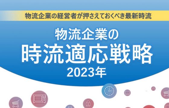 物流企業の時流適応戦略2023年【無料ダウンロード】