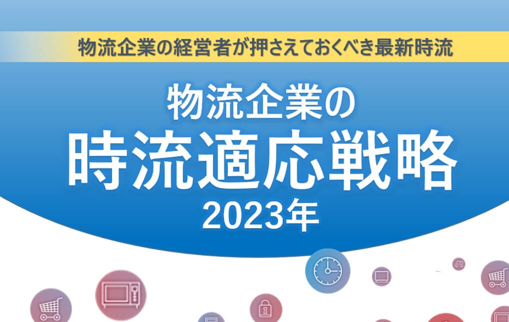 物流企業の時流適応戦略2023年【無料ダウンロード】