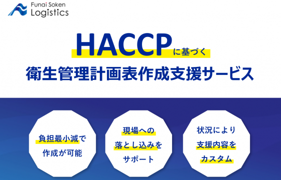 HACCPに基づく衛生管理計画表作成支援サービス