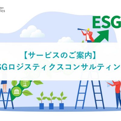 ESGロジスティクスコンサルティング