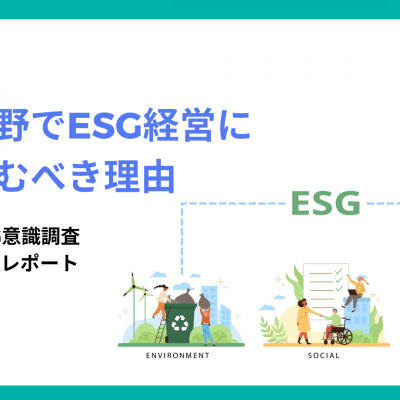 物流分野でESG経営に取り組むべき理由 ～物流業界ESG意識調査 報告レポート～【無料ダウンロード】