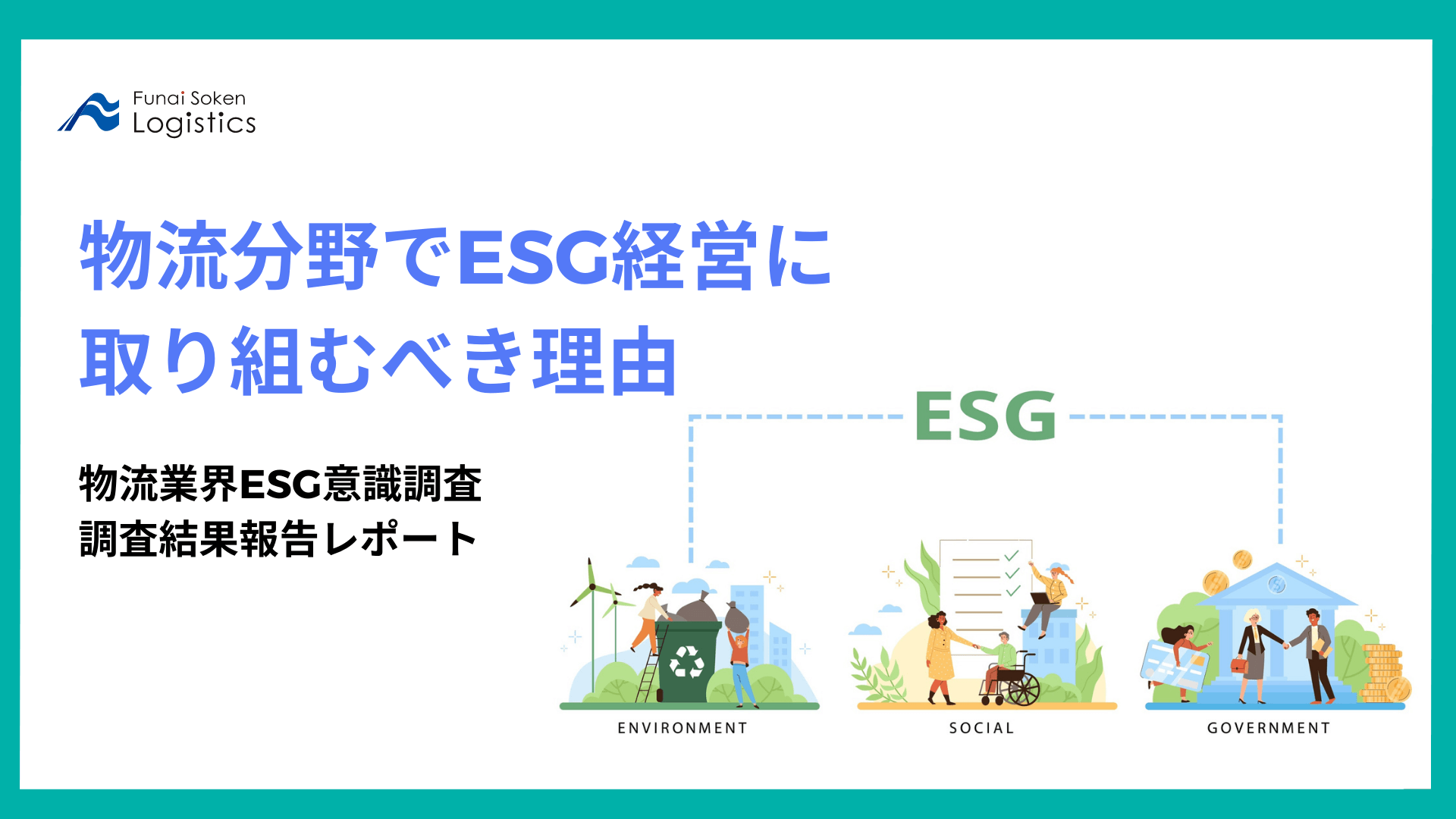 物流分野でESG経営に取り組むべき理由　物流業界ESG意識調査　　　
　調査結果報告レポート