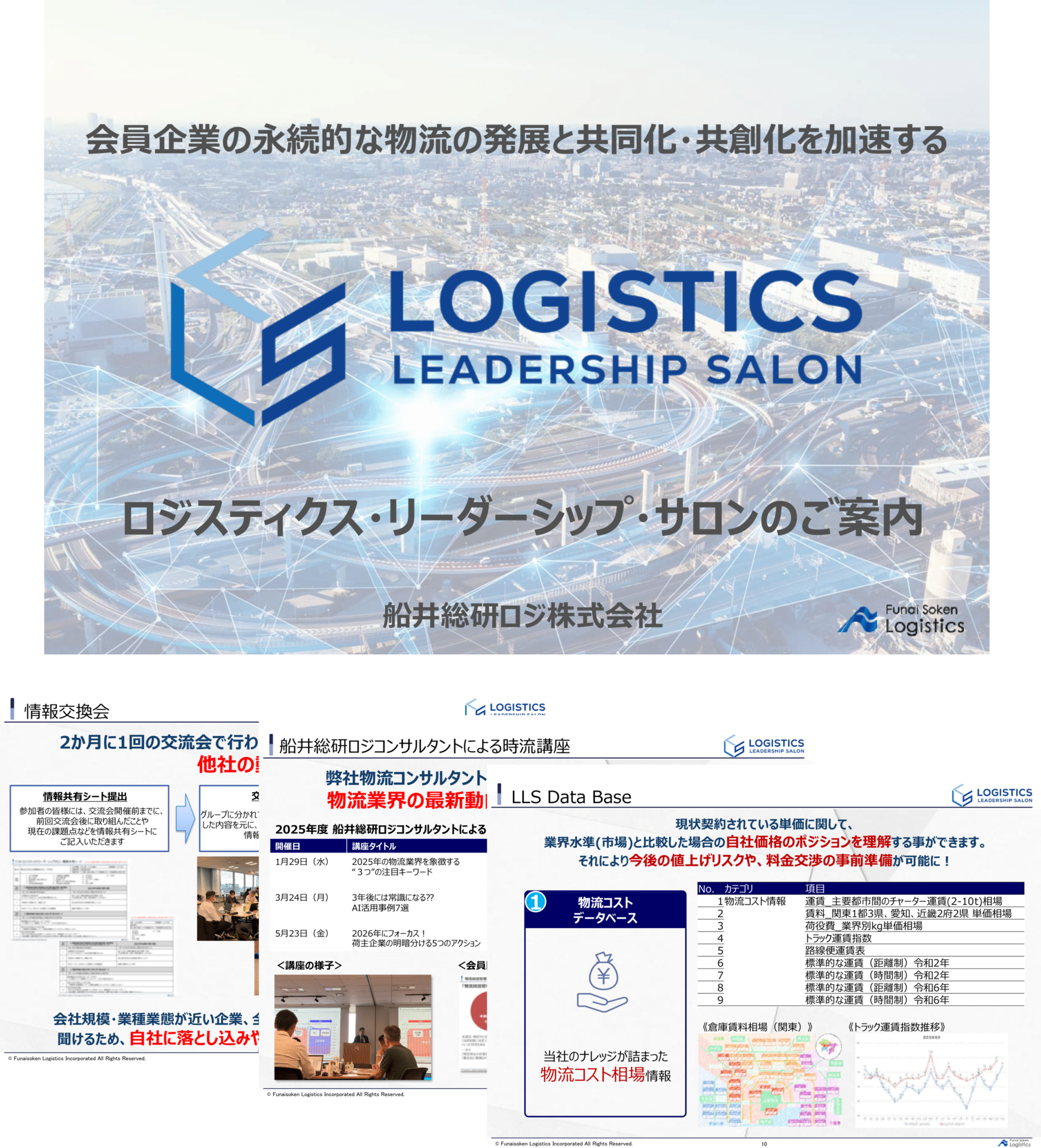ロジスティクス・リーダーシップ・サロン(荷主企業 物流責任者のための交流組織)