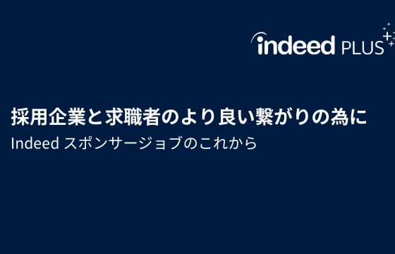 indeed PLUS サービス紹介資料