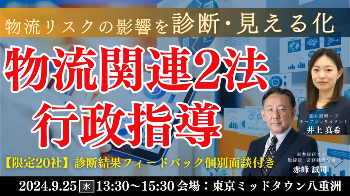 荷主企業の物流リスクをスコア化？改正法に関する今後の動きについて