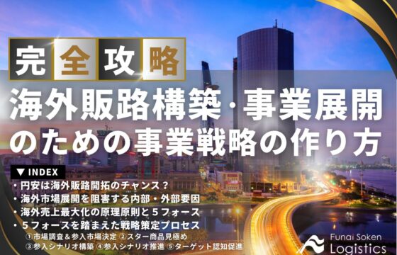 海外販路構築、海外事業展開のための事業戦略の作り方【無料ダウンロード】