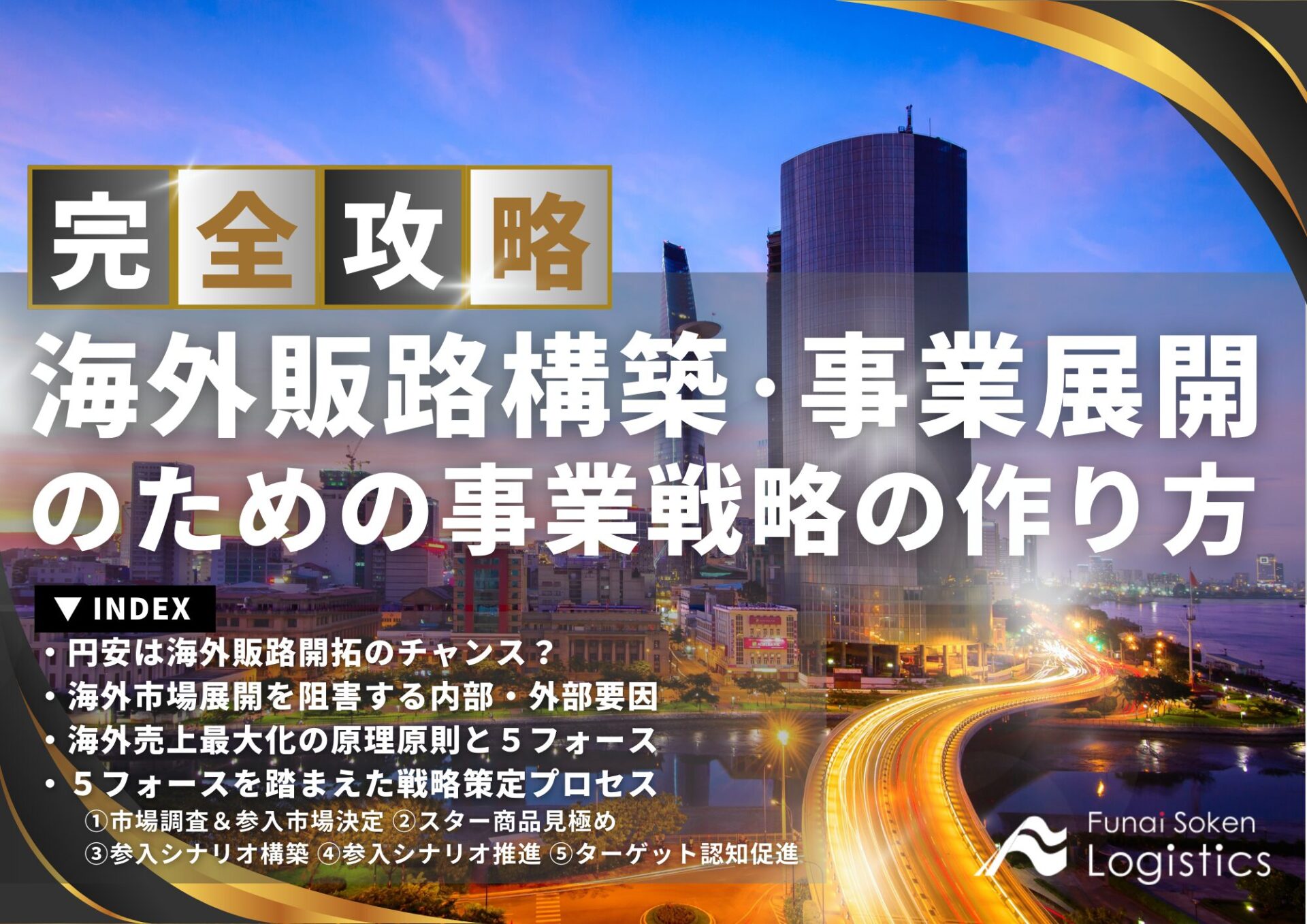 海外販路構築、事業展開のための事業戦略の作り方_無料ダウンロード_船井総研ロジ株式会社