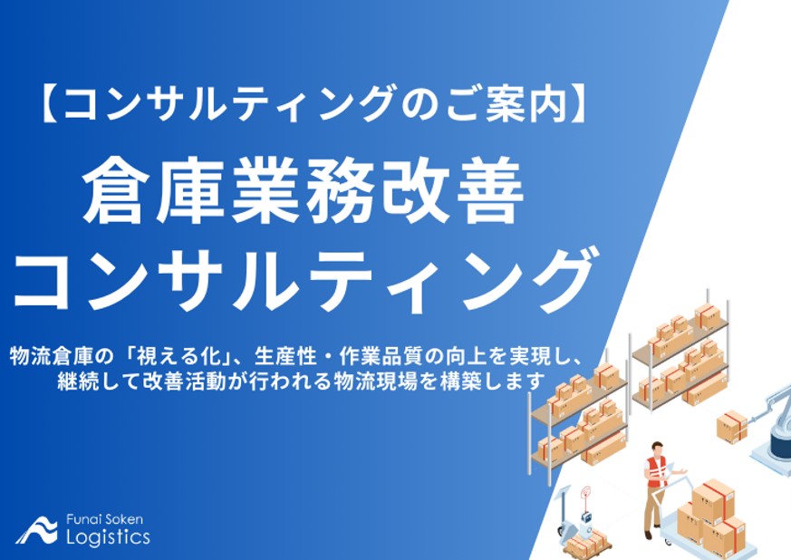 倉庫業務改善コンサルティング_船井総研ロジ株式会社