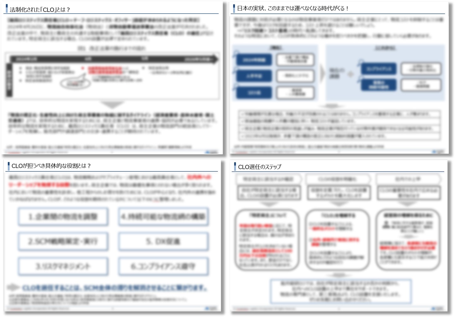 CLO設置が義務化！成功事例と選任までの具体策_無料ダウンロード_船井総研ロジ株式会社