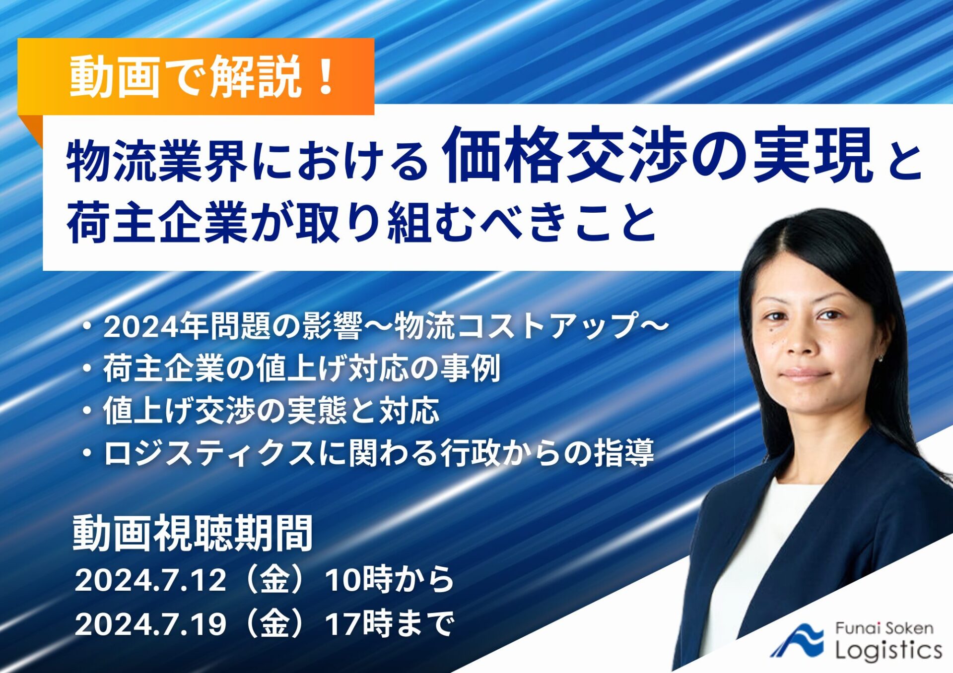 【動画で解説！】物流業界における価格交渉の現実と荷主企業が取り組むべきこと_船井総研ロジ株式会社