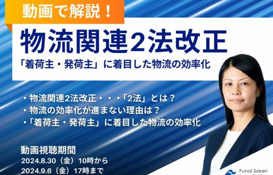 【動画で解説！】物流関連2法改正 「着荷主・発荷主」に着目した物流の効率化