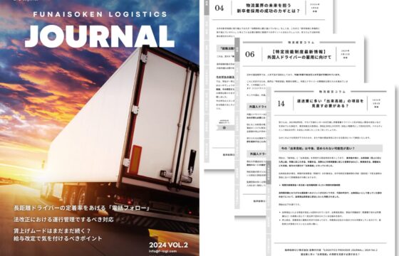 物流経営コラム集 FUNAISOKEN LOGISTICS JOURNAL 2024 Vol.02【無料ダウンロード】