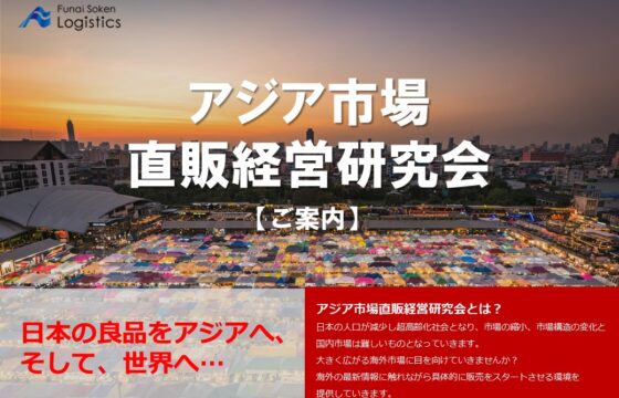 アジア市場直販経営研究会