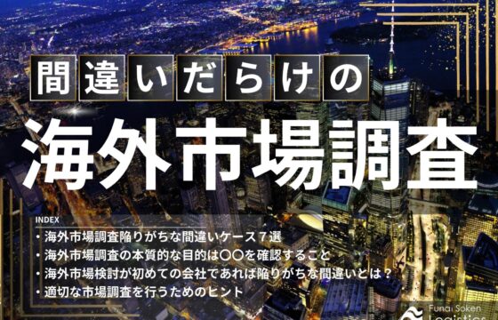 間違いだらけの海外市場調査【無料ダウンロード】