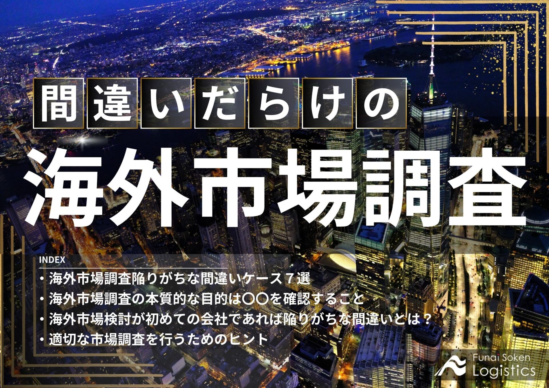 間違いだらけの海外市場調査_船井総研ロジ株式会社