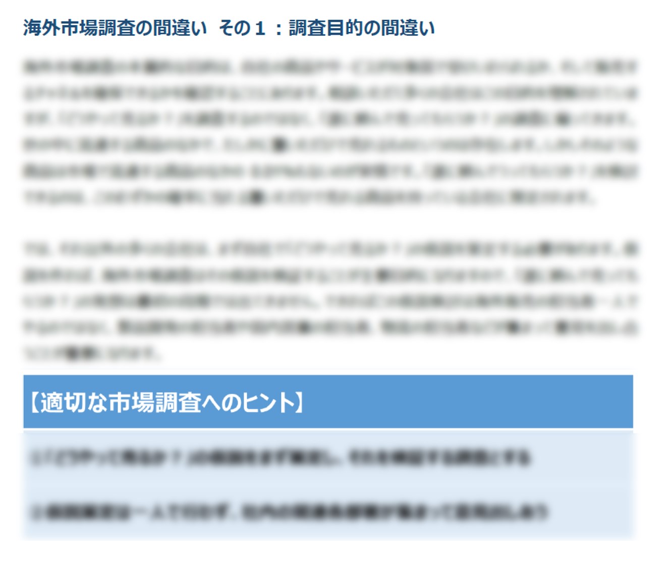 間違いだらけの海外市場調査【無料ダウンロード】