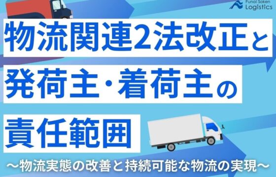 物流関連2法改正と発荷主・着荷主の責任範囲【無料ダウンロード】