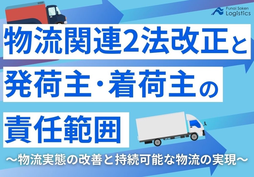 発荷主・着荷主の責任範囲_船井総研ロジ株式会社