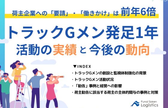 トラックＧメン発足1年。活動の実績と今後の動向【無料ダウンロード】