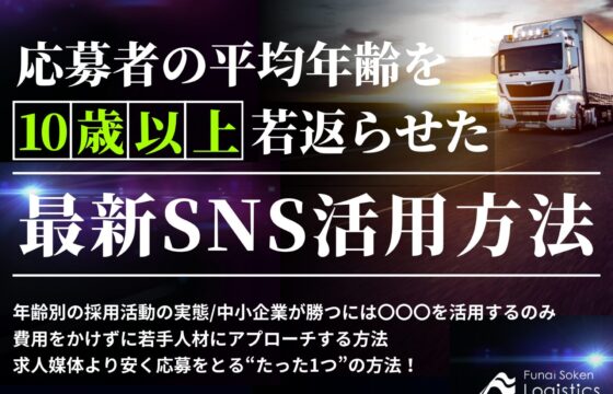 応募者の平均年齢を10歳以上若返らせたSNSの活用方法【無料ダウンロード】