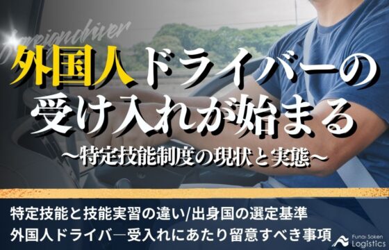 外国人ドライバーの受け入れが始まる～特定技能制度の現状と実態～【無料ダウンロード】