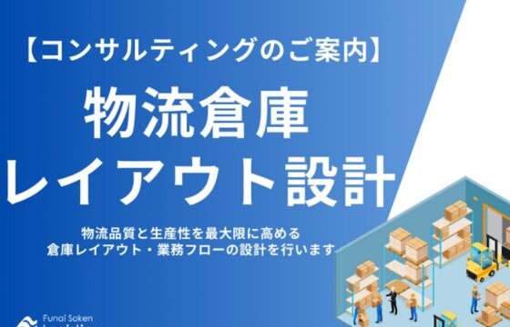 物流倉庫レイアウト設計