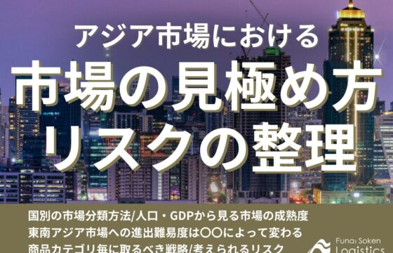 アジア市場におけるターゲット市場の見極め方とリスクの整理【無料ダウンロード】