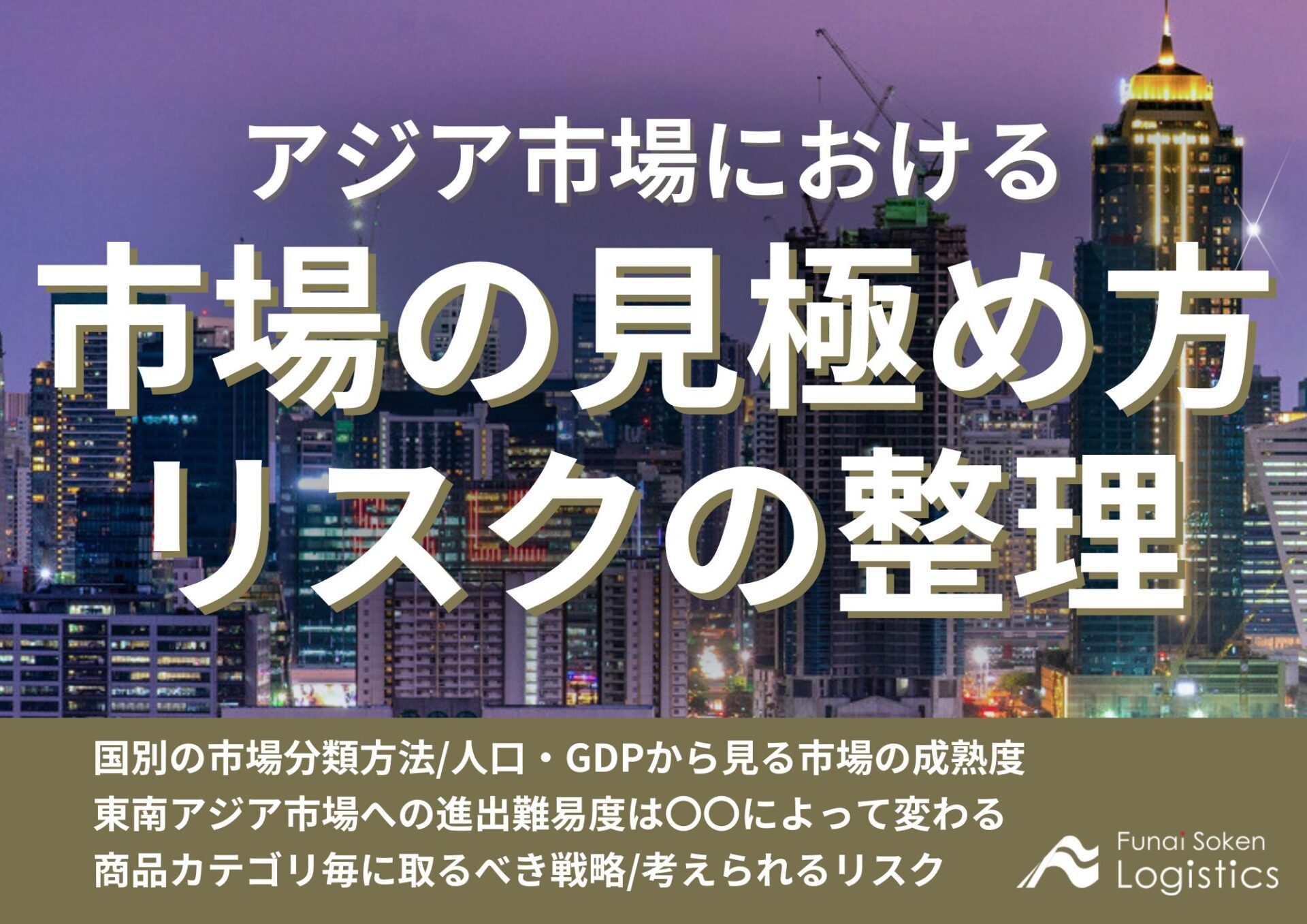 アジア市場におけるターゲット市場の見極め方とリスクの整理_無料ダウンロード_船井総研ロジ株式会社