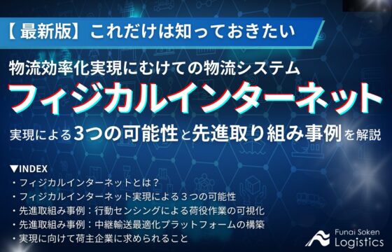 これだけは知っておきたい、フィジカルインターネット実現による3つの可能性と取り組み事例【無料ダウンロード】