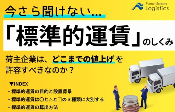 今さら聞けない標準的運賃のしくみ、どこまでの値上げを許容すべき？【無料ダウンロード】