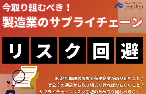 今取り組むべき！製造業のサプライチェーンリスク回避【無料ダウンロード】