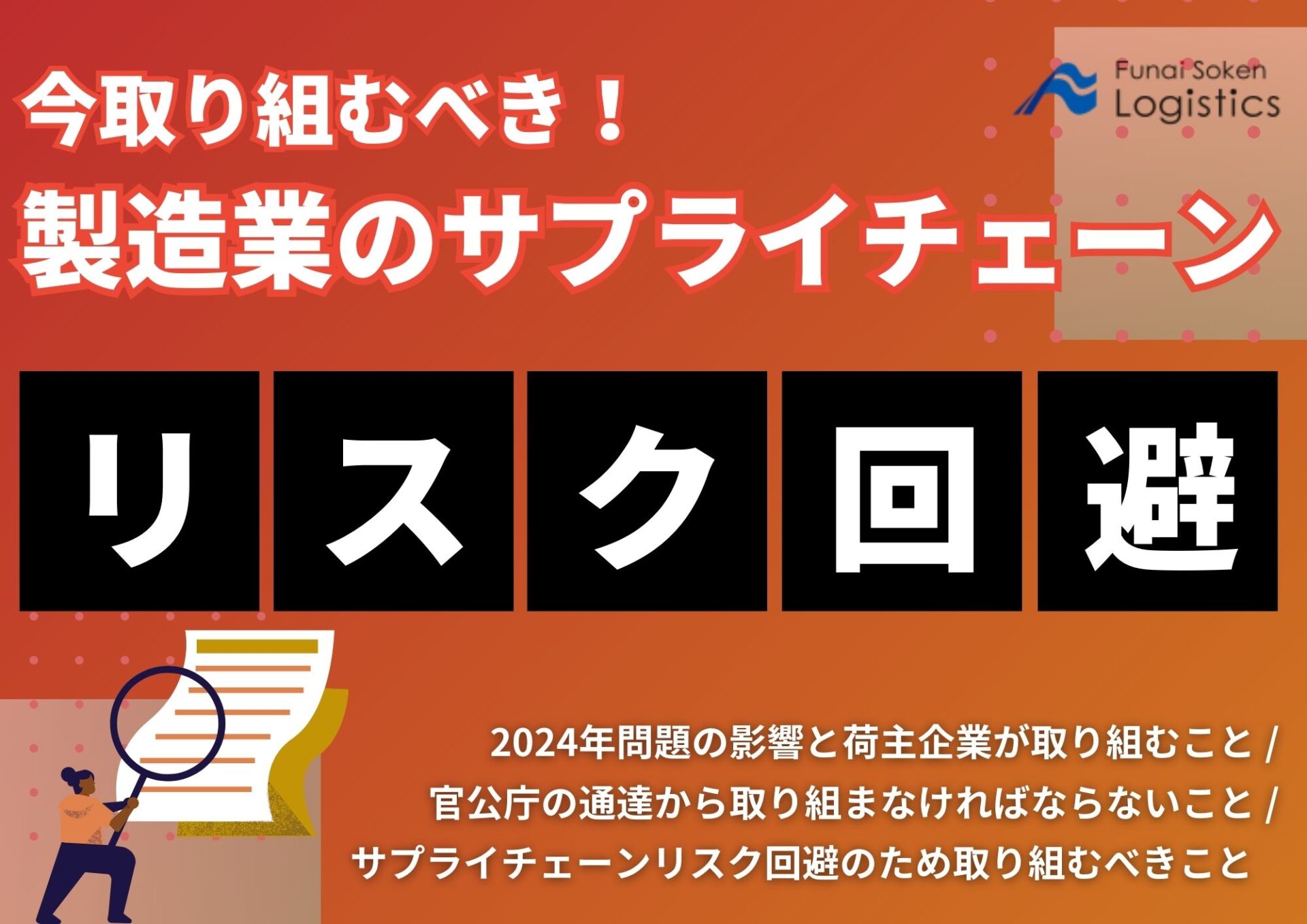 今取り組むべき！製造業のサプライチェーンリスク回避