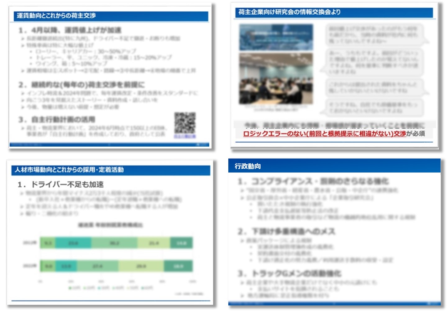 時間外労働上限規制から5カ月 運賃・人材・行政の変化と最新動向_船井総研ロジ株式会社