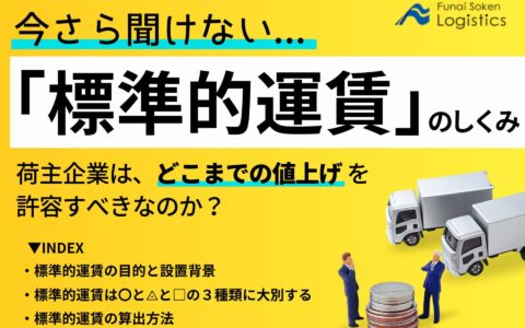 今さら聞けない標準運賃の仕組み、どこまでの値上げを許容すべき？_船井総研ロジ株式会社