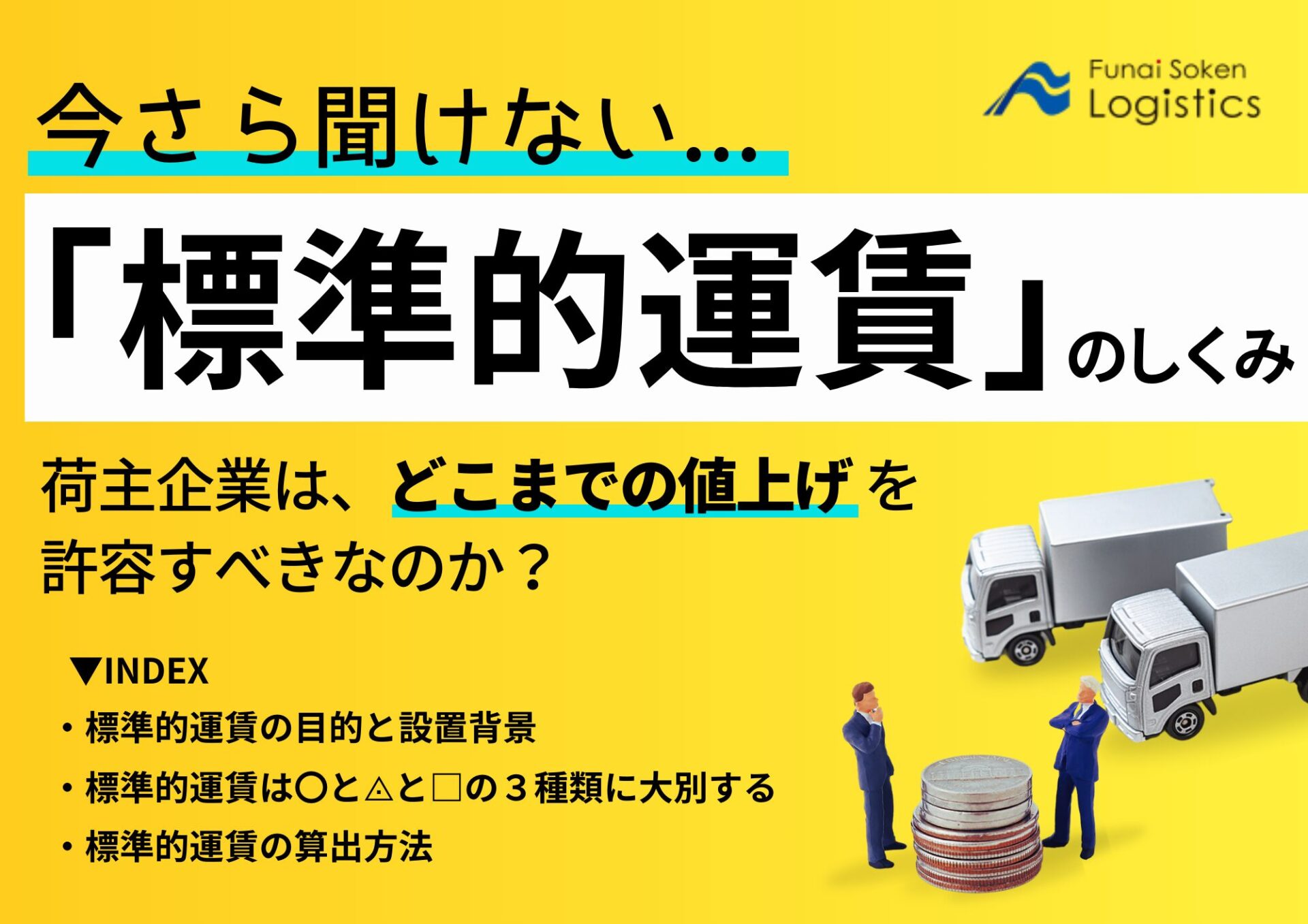 今さら聞けない標準運賃の仕組み、どこまでの値上げを許容すべき？_船井総研ロジ株式会社