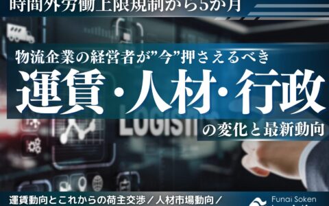 時間外労働上限規制から5カ月 運賃・人材・行政の変化と最新動向_船井総研ロジ株式会社