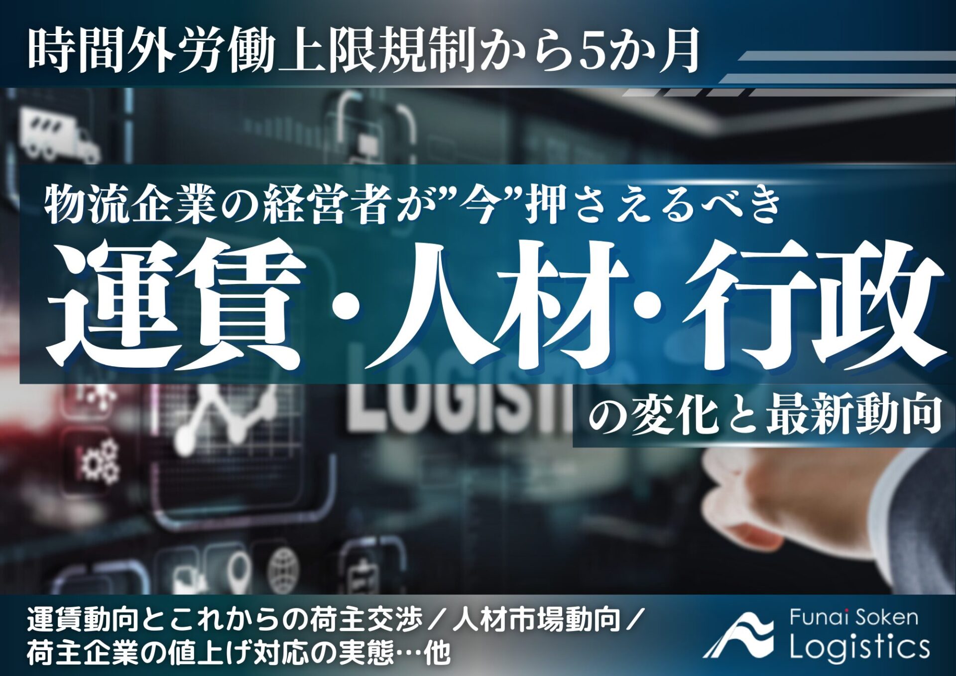 時間外労働上限規制から5カ月 運賃・人材・行政の変化と最新動向_船井総研ロジ株式会社