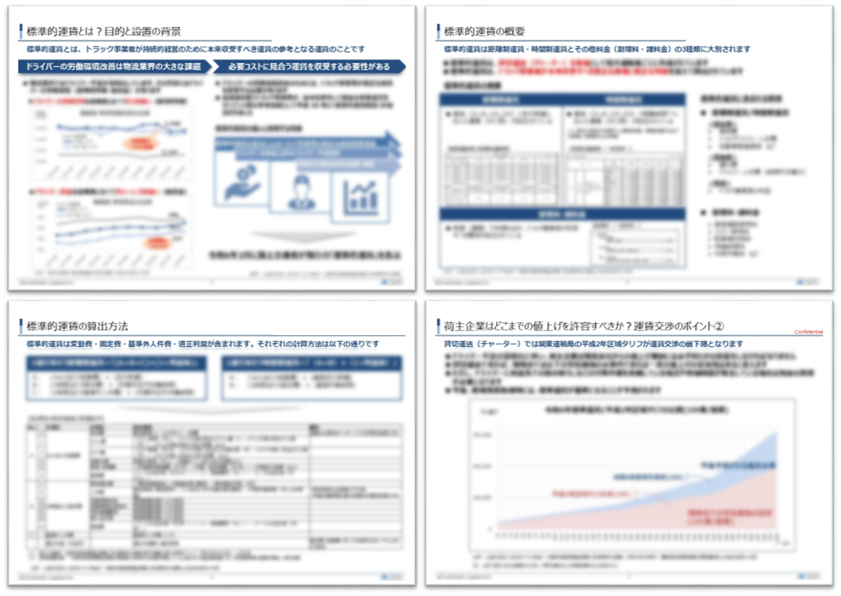 今さら聞けない標準運賃の仕組み、どこまでの値上げを許容すべき？_船井総研ロジ株式会社