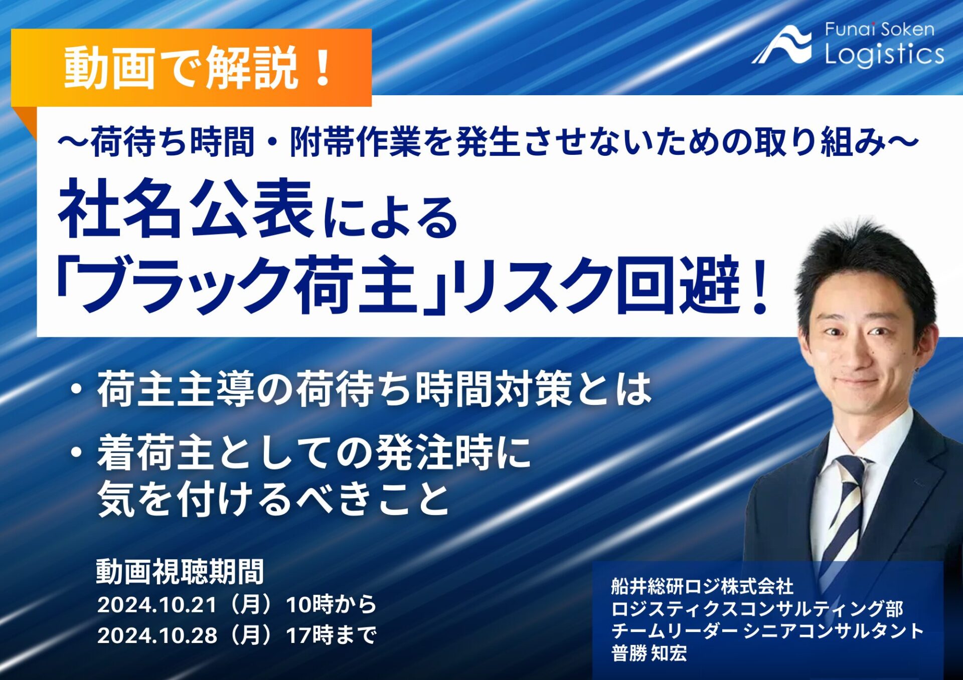 【動画で解説！】社名公表による「ブラック荷主」リスク回避！荷待ち時間・附帯作業を発生させないための取り組み_船井総研ロジ