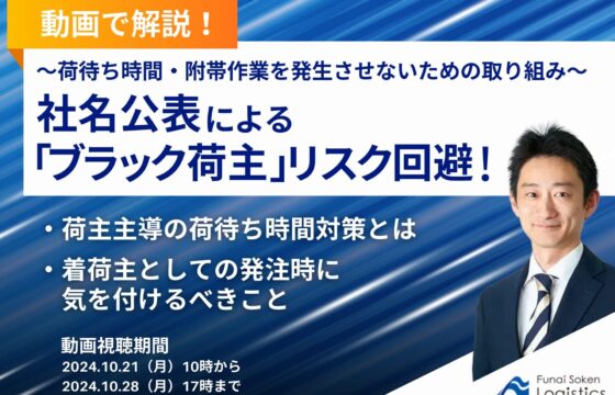 【動画で解説！】社名公表による「ブラック荷主」リスク回避！荷待ち時間・附帯作業を発生させないための取り組み