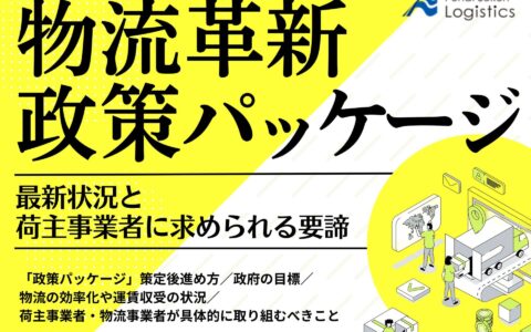 物流革新政策パッケージの最新状況と荷主事業者に求められる要諦_無料ダウンロード_船井総研ロジ株式会社