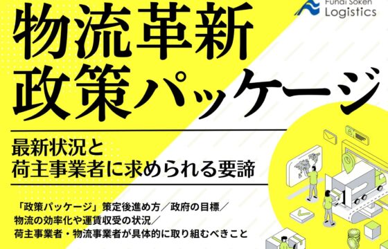 物流革新政策パッケージの最新状況と荷主事業者に求められる要諦【無料ダウンロード】