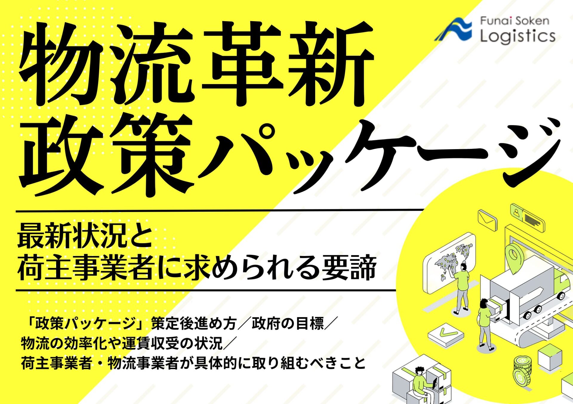 物流革新政策パッケージの最新状況と荷主事業者に求められる要諦_無料ダウンロード_船井総研ロジ株式会社