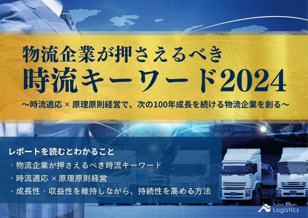 物流企業が押さえるべき時流キーワード2024