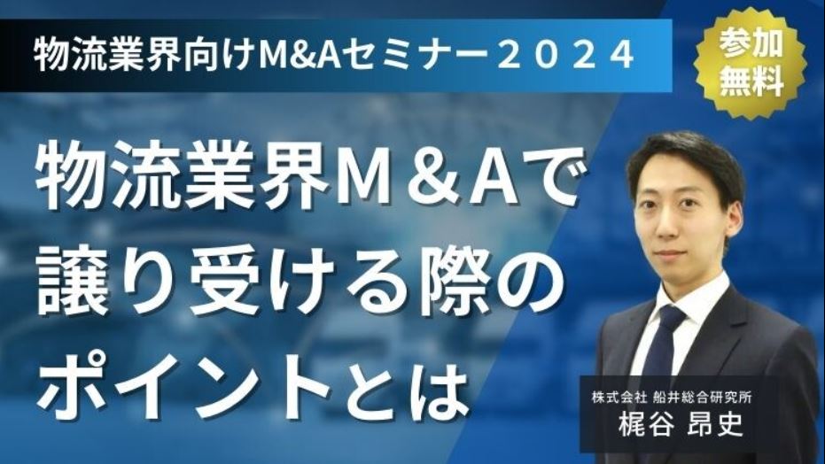 物流業界向けM&Aセミナー２０２４｜船井総研ロジ株式会社